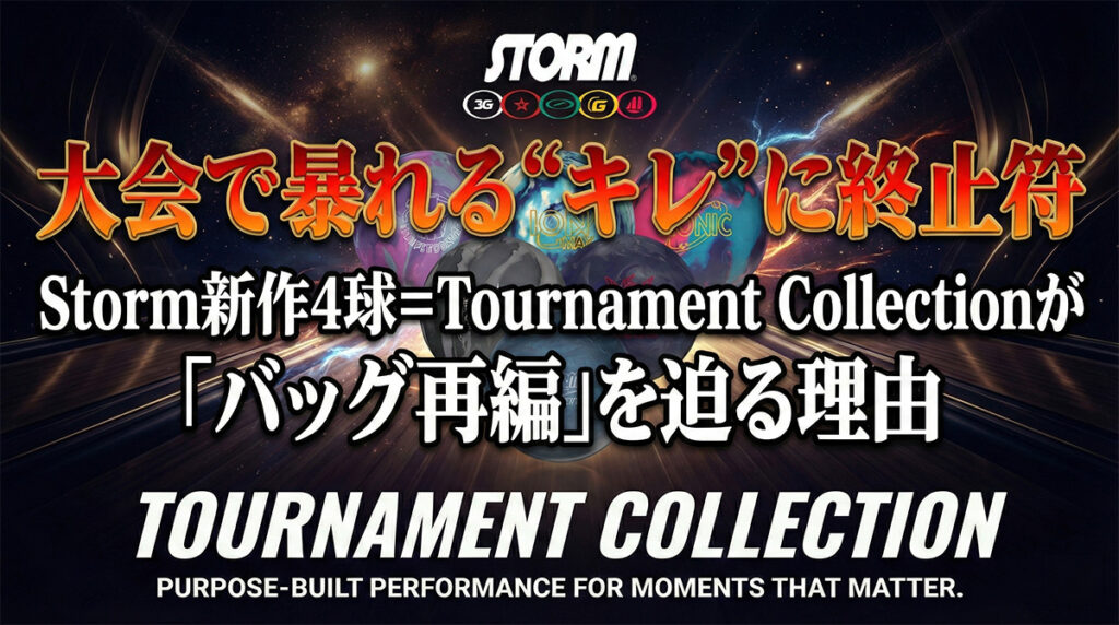 【大会で暴れる“キレ”に終止符】Storm新作4球＝Tournament Collectionが「バッグ再編」を迫る理由