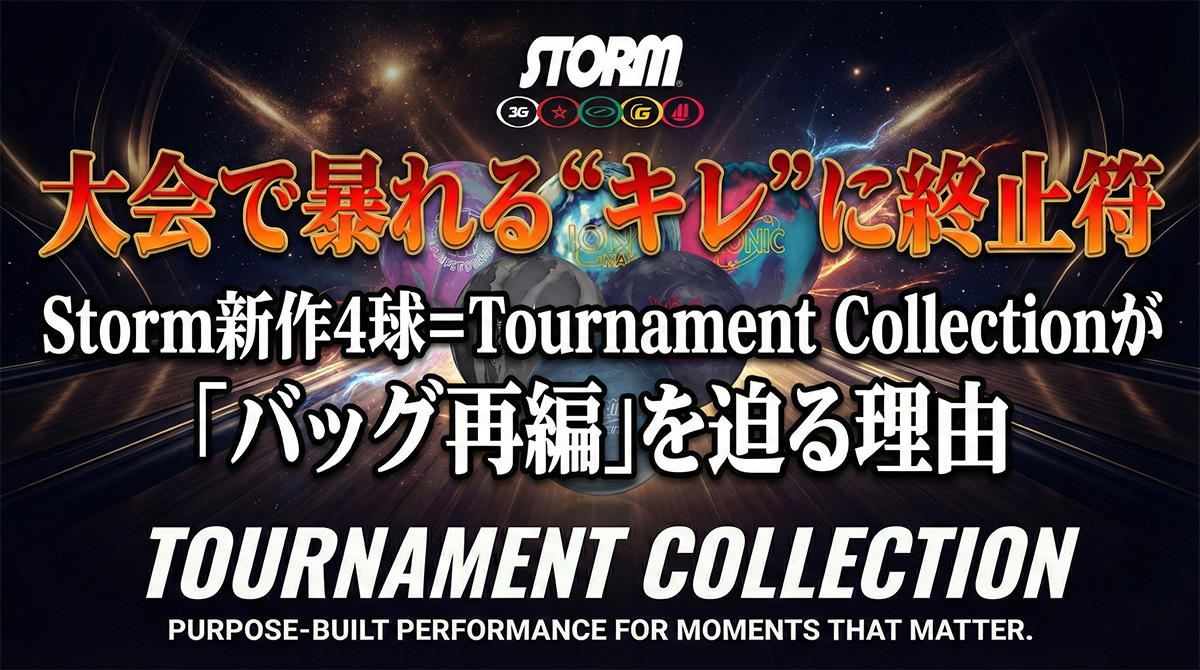 【大会で暴れる“キレ”に終止符】Storm新作4球＝Tournament Collectionが「バッグ再編」を迫る理由