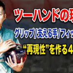 ツーハンドの現在地：グリップ／支える手／フィット／ロール…“再現性”を作る4ステップ
