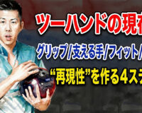 ツーハンドの現在地：グリップ／支える手／フィット／ロール…“再現性”を作る4ステップ