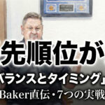 【優先順位が逆】まず「バランスとタイミング」を直せ─Mark Baker直伝・7つの実戦処方箋