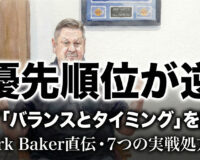 【優先順位が逆】まず「バランスとタイミング」を直せ─Mark Baker直伝・7つの実戦処方箋