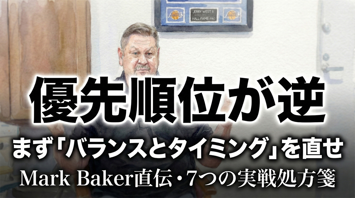 【優先順位が逆】まず「バランスとタイミング」を直せ─Mark Baker直伝・7つの実戦処方箋