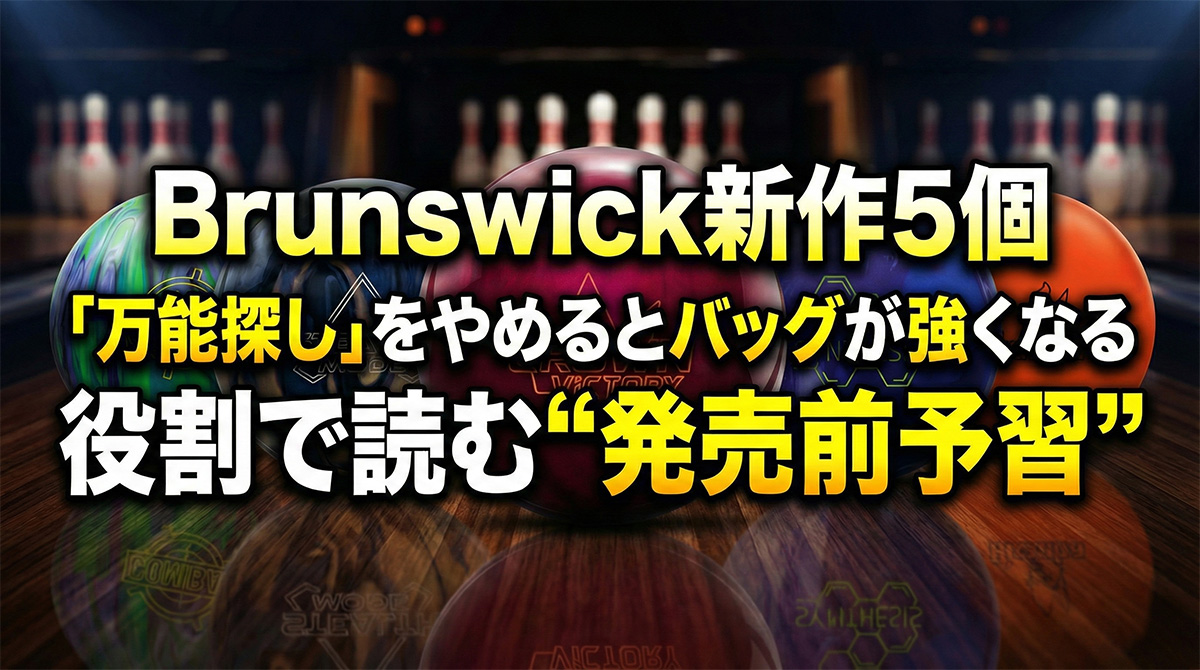 【Brunswick 新作5個】「万能探し」をやめるとバッグが強くなる─役割で読む“発売前予習”