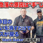 【スコア急落の原因は“手”じゃない】2〜3歩目のためらいを消すだけでリリースが戻る（PBAコーチMark Bakerの現場修正）