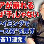スコアが崩れる原因は「手」じゃない：脚とタイミングで“リリース窓”を戻す現場回答11連発