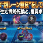 左利きは“別レーン競技”をしているのか――反応差が生む戦略転換と、推奨ボール総覧