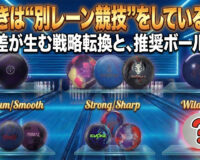 左利きは“別レーン競技”をしているのか――反応差が生む戦略転換と、推奨ボール総覧