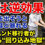 【実は逆効果】回転を出そうとするほど暴れる…ツーハンド移行者がハマる“回り込み地獄”