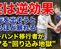 【実は逆効果】回転を出そうとするほど暴れる…ツーハンド移行者がハマる“回り込み地獄”