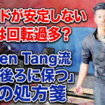 2ハンドが安定しない原因は回転過多？Darren Tang流「手を後ろに保つ」2つの処方箋