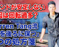 2ハンドが安定しない原因は回転過多？Darren Tang流「手を後ろに保つ」2つの処方箋