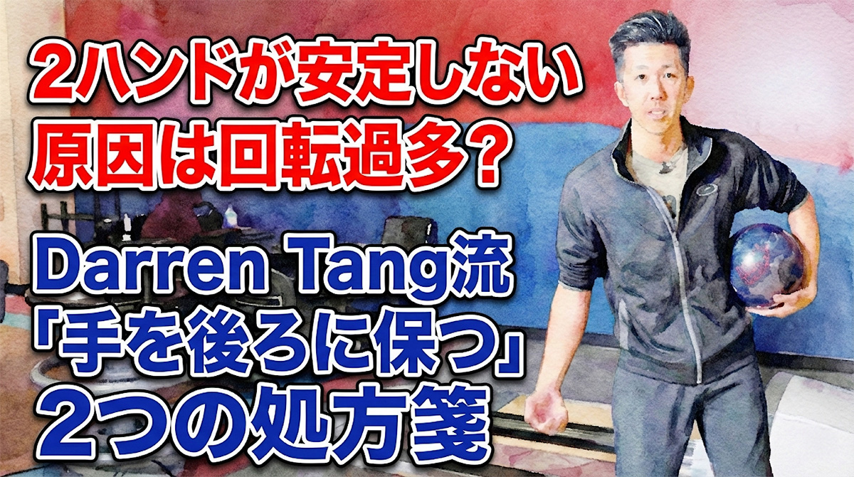 2ハンドが安定しない原因は回転過多？Darren Tang流「手を後ろに保つ」2つの処方箋