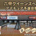 六甲クイーンズ予選会が開催決定　通過枠は各回5名、勝負を分ける “6ゲームの安定力”