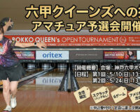 六甲クイーンズ予選会が開催決定　通過枠は各回5名、勝負を分ける “6ゲームの安定力”