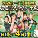 女子プロTOP36が鹿児島に集結　レディースプロボウリングトーナメント2026が開幕