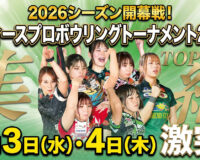 女子プロTOP36が鹿児島に集結　レディースプロボウリングトーナメント2026が開幕