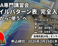 JPBA専門講習会「オイルパターン表」完全入門：読むから“使う”へ