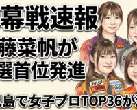 開幕戦速報：近藤菜帆が予選首位発進　鹿児島で女子プロTOP36が激突