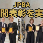 恵比寿で開催「JPBAスポンサー感謝の集い」— 2025年度年間表彰を実施