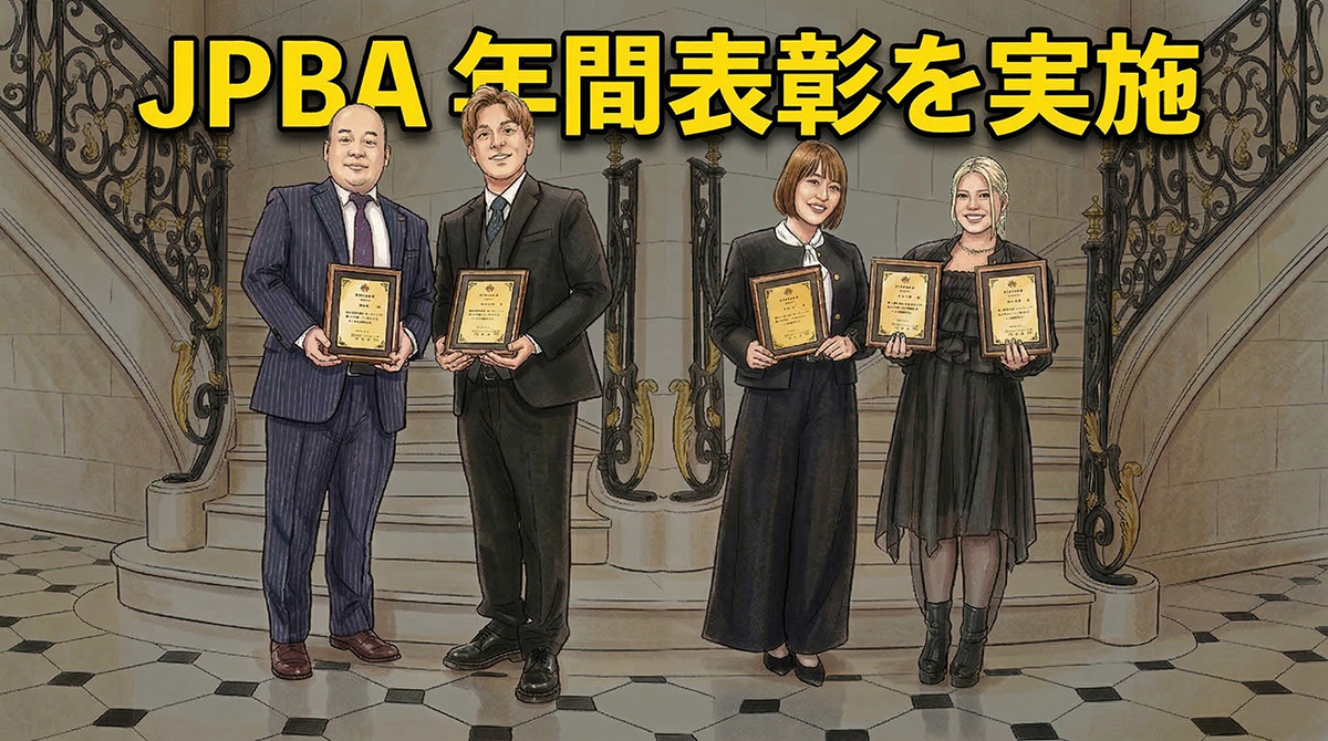 投稿についてもっと詳しく 恵比寿で開催「JPBAスポンサー感謝の集い」— 2025年度年間表彰を実施