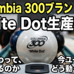 Columbia 300 引退へ：60年超の名門ブランドが生産終了、ボウリング界に走る衝撃