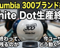 Columbia 300 引退へ：60年超の名門ブランドが生産終了、ボウリング界に走る衝撃