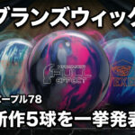 ブランズウィック新作5球を一挙発表：最注目は新生パープルハンマー78