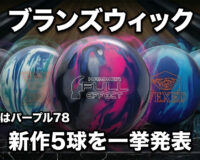 ブランズウィック新作5球を一挙発表：最注目は新生パープルハンマー78
