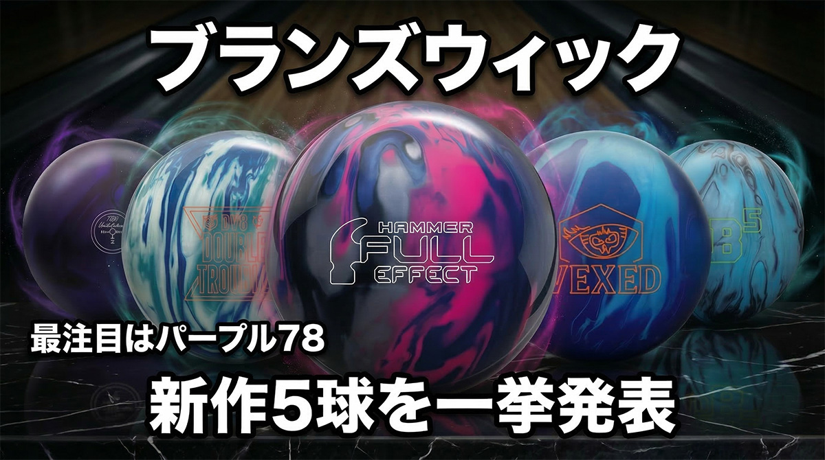 ブランズウィック新作5球を一挙発表：最注目は新生パープルハンマー78