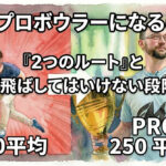PBAプロボウラーになるには？「2つのルート」と飛ばしてはいけない段階