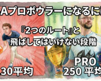 PBAプロボウラーになるには？「2つのルート」と飛ばしてはいけない段階