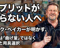 スプリットが減らない人へ：マーク・ベイカーが明かす、原因は「曲げ量」ではなく制御と用具選択