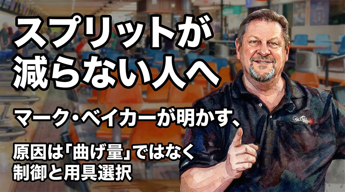 投稿についてもっと詳しく スプリットが減らない人へ：マーク・ベイカーが明かす、原因は「曲げ量」ではなく制御と用具選択