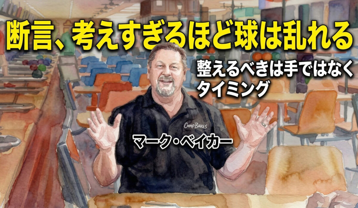 マーク・ベイカーが断言、考えすぎるほど球は乱れる：整えるべきは手ではなくタイミング