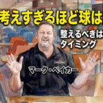 マーク・ベイカーが断言、考えすぎるほど球は乱れる：整えるべきは手ではなくタイミング