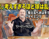マーク・ベイカーが断言、考えすぎるほど球は乱れる：整えるべきは手ではなくタイミング