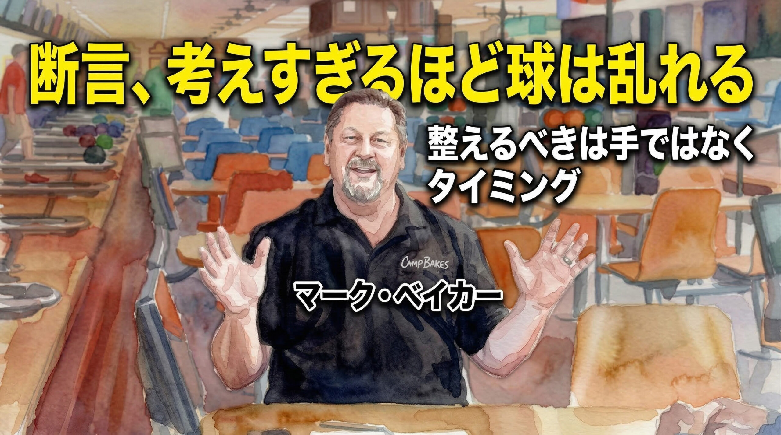 投稿についてもっと詳しく マーク・ベイカーが断言、考えすぎるほど球は乱れる：整えるべきは手ではなくタイミング