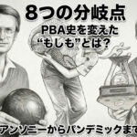 8つの分岐点：PBA史を変えた“もしも”とは？ アール・アンソニーからパンデミックまで徹底考察