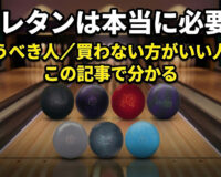 ウレタンは本当に必要？「買うべき人／買わない方がいい人」を3分類で整理する