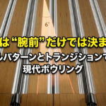 スコアは “腕前” だけでは決まらない：オイルパターンとトランジションで読む現代ボウリング