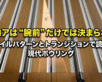 スコアは “腕前” だけでは決まらない：オイルパターンとトランジションで読む現代ボウリング