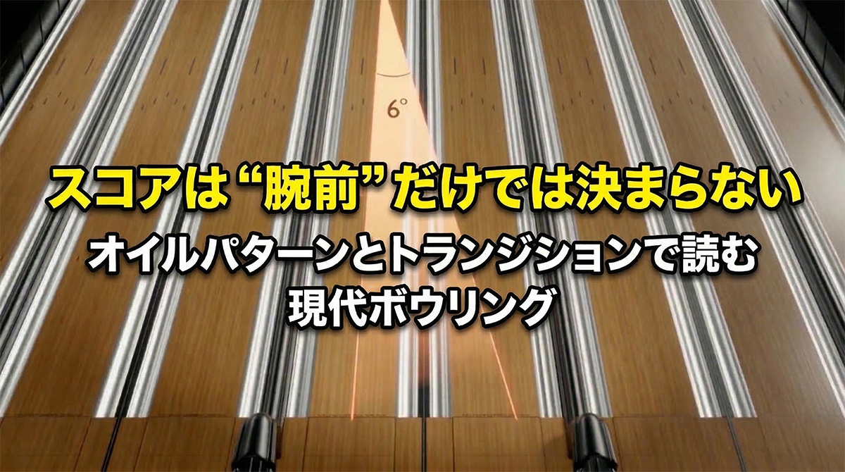 スコアは “腕前” だけでは決まらない：オイルパターンとトランジションで読む現代ボウリング