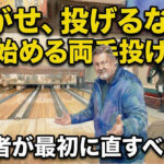 「転がせ、投げるな」から始める両手投げ入門：初心者が最初に直すべき1点