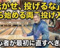 「転がせ、投げるな」から始める両手投げ入門：初心者が最初に直すべき1点