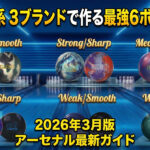 Storm 系 3ブランドで作る最強6ボール構成：2026年3月版アーセナル最新ガイド