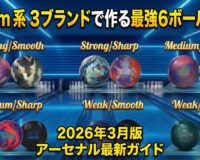 Storm 系 3ブランドで作る最強6ボール構成：2026年3月版アーセナル最新ガイド