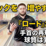 フックを増やす鍵は「ロード」だった：手首の再現性で球質は変わる