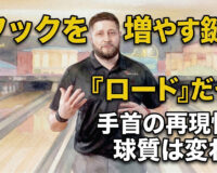 フックを増やす鍵は「ロード」だった：手首の再現性で球質は変わる