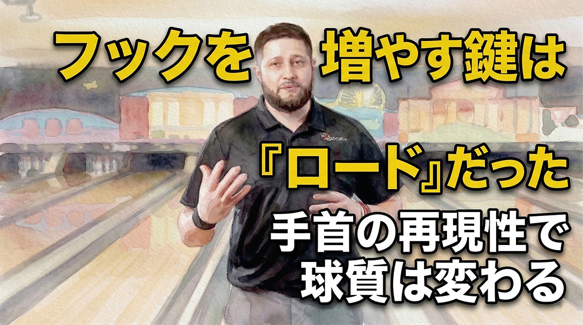 投稿についてもっと詳しく フックを増やす鍵は「ロード」だった：手首の再現性で球質は変わる